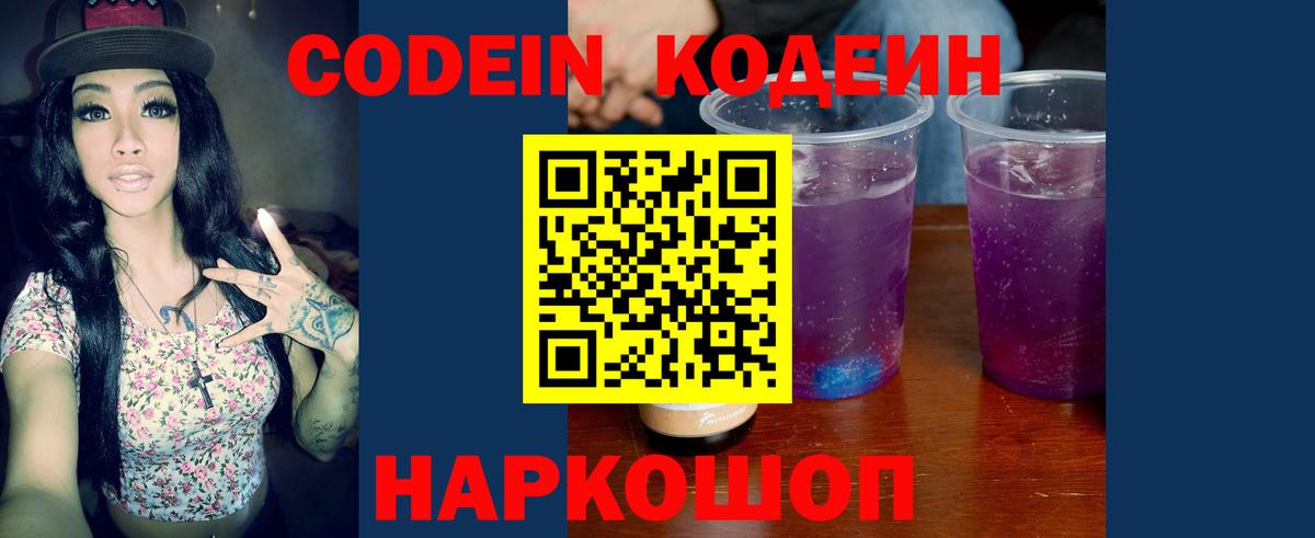 Кодеин Purple Drank  Вход с VPN  Кодеиновый сироп Lean Purple Drank  Лангепас 